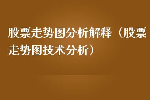 股票走势图分析解释（股票走势图技术分析）_https://www.gzqbddp.com_技术分析_第1张