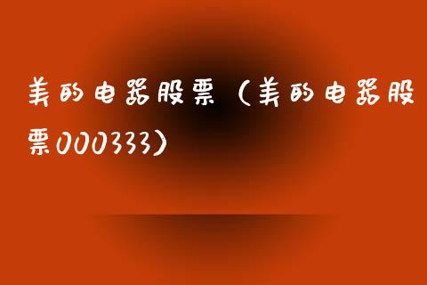 美的电器股票（美的电器股票000333）_https://www.gzqbddp.com_财经资讯_第1张