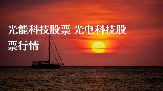 光能科技股票 光电科技股票行情_https://www.gzqbddp.com_技术分析_第1张