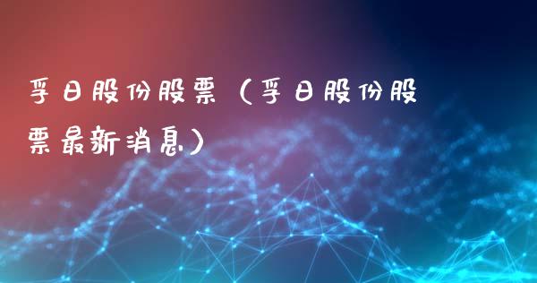 孚日股份股票（孚日股份股票最新消息）_https://www.gzqbddp.com_财经资讯_第1张