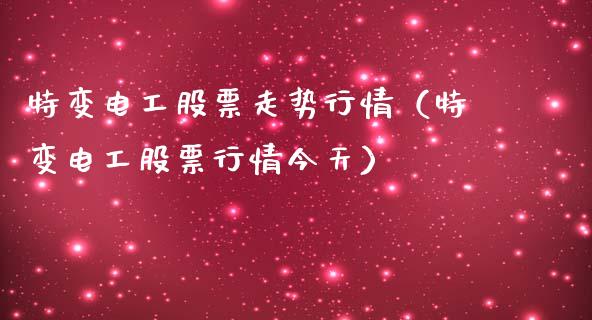 特变电工股票走势行情（特变电工股票行情今天）_https://www.gzqbddp.com_股票知识_第1张