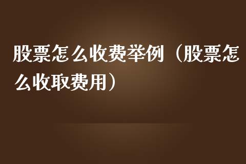 股票怎么收费举例（股票怎么收取费用）_https://www.gzqbddp.com_技术分析_第1张
