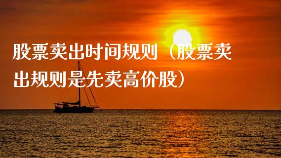 股票卖出时间规则（股票卖出规则是先卖高价股）_https://www.gzqbddp.com_技术分析_第1张