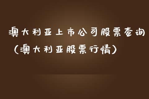 澳大利亚上市公司股票查询（澳大利亚股票行情）_https://www.gzqbddp.com_选股技巧_第1张