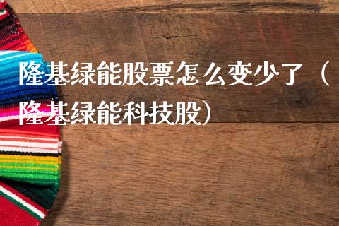 隆基绿能股票怎么变少了（隆基绿能科技股）_https://www.gzqbddp.com_技术分析_第1张