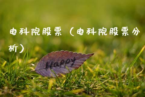 电科院股票（电科院股票分析）_https://www.gzqbddp.com_财经资讯_第1张