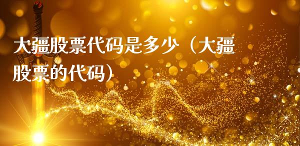 大疆股票代码是多少（大疆股票的代码）_https://www.gzqbddp.com_选股技巧_第1张