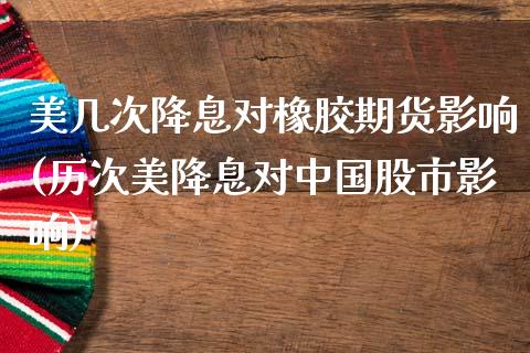 美几次降息对橡胶期货影响(历次美降息对中国股市影响)_https://www.gzqbddp.com_国际期货_第1张