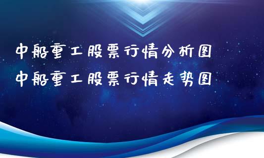 中船重工股票行情分析图 中船重工股票行情走势图_https://www.gzqbddp.com_选股技巧_第1张