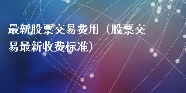 最新股票交易费用（股票交易最新收费标准）_https://www.gzqbddp.com_股票知识_第1张