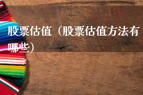 股票估值（股票估值方法有哪些）_https://www.gzqbddp.com_财经资讯_第1张