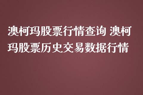 澳柯玛股票行情查询 澳柯玛股票历史交易数据行情_https://www.gzqbddp.com_选股技巧_第1张