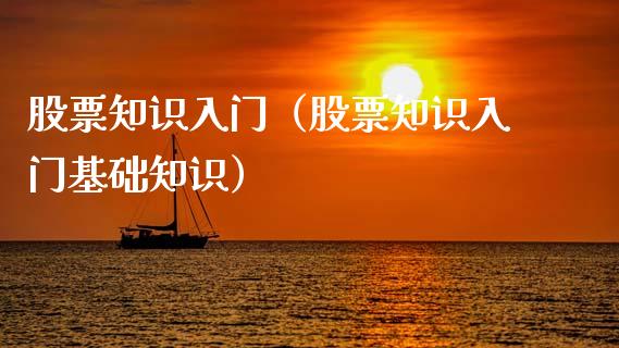 股票知识入门（股票知识入门基础知识）_https://www.gzqbddp.com_炒股经验_第1张