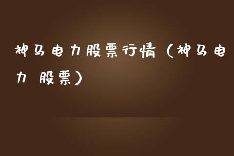 神马电力股票行情（神马电力 股票）_https://www.gzqbddp.com_技术分析_第1张