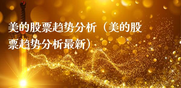美的股票趋势分析（美的股票趋势分析最新）_https://www.gzqbddp.com_选股技巧_第1张