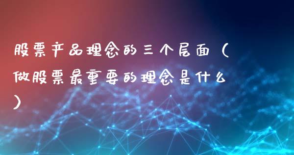 股票产品理念的三个层面（做股票最重要的理念是什么）_https://www.gzqbddp.com_炒股经验_第1张