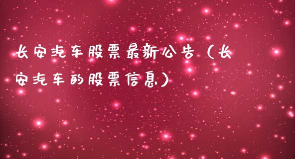 长安汽车股票最新公告（长安汽车的股票信息）_https://www.gzqbddp.com_选股技巧_第1张