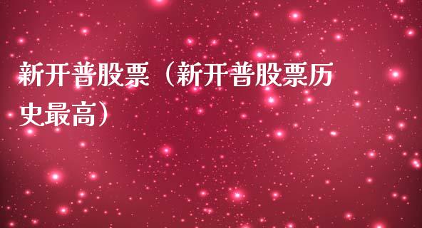 新开普股票（新开普股票历史最高）_https://www.gzqbddp.com_财经资讯_第1张
