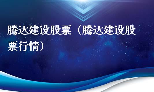 腾达建设股票（腾达建设股票行情）_https://www.gzqbddp.com_财经资讯_第1张