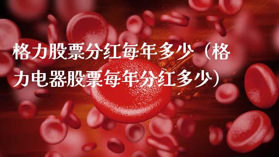 格力股票分红每年多少（格力电器股票每年分红多少）_https://www.gzqbddp.com_炒股经验_第1张