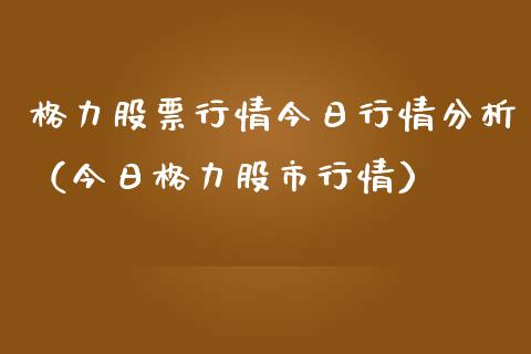 格力股票行情今日行情分析（今日格力股市行情）_https://www.gzqbddp.com_技术分析_第1张