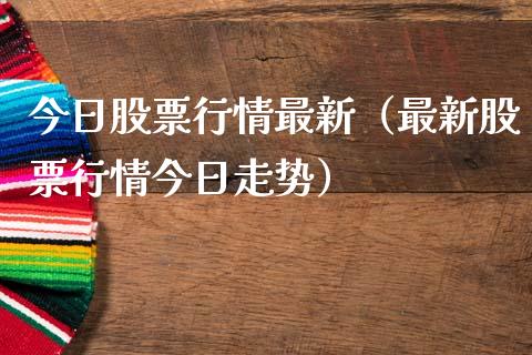 今日股票行情最新（最新股票行情今日走势）_https://www.gzqbddp.com_选股技巧_第1张
