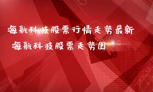 海航科技股票行情走势最新 海航科技股票走势图_https://www.gzqbddp.com_炒股经验_第1张