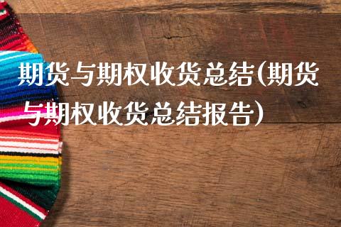 期货与期权收货总结(期货与期权收货总结报告)_https://www.gzqbddp.com_恒指期货_第1张