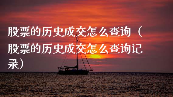 股票的历史成交怎么查询（股票的历史成交怎么查询记录）_https://www.gzqbddp.com_股票知识_第1张