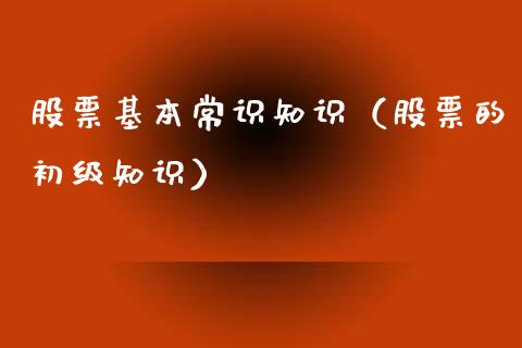 股票基本常识知识（股票的初级知识）_https://www.gzqbddp.com_股票知识_第1张