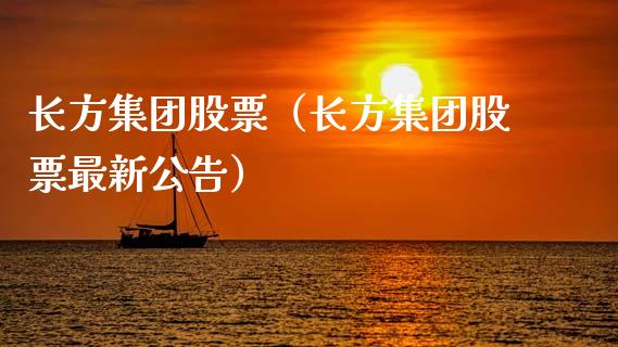 长方集团股票（长方集团股票最新公告）_https://www.gzqbddp.com_财经资讯_第1张
