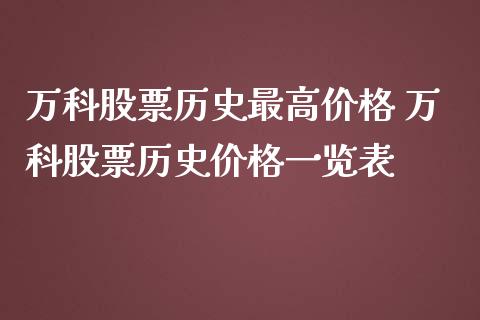 万科股票历史最高价格 万科股票历史价格一览表_https://www.gzqbddp.com_技术分析_第1张