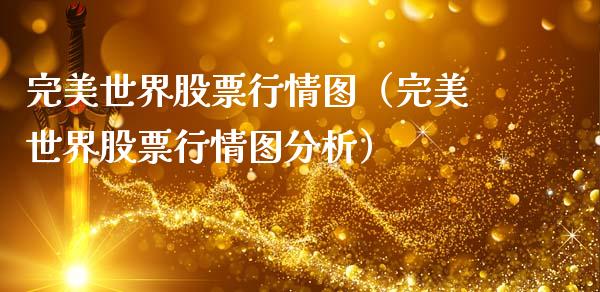 完美世界股票行情图（完美世界股票行情图分析）_https://www.gzqbddp.com_选股技巧_第1张