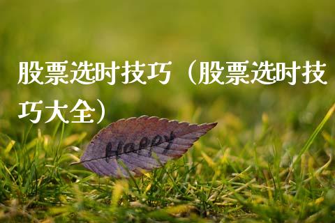 股票选时技巧（股票选时技巧大全）_https://www.gzqbddp.com_股票知识_第1张