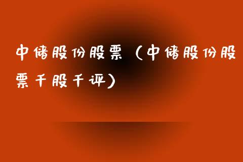 中储股份股票（中储股份股票千股千评）_https://www.gzqbddp.com_财经资讯_第1张