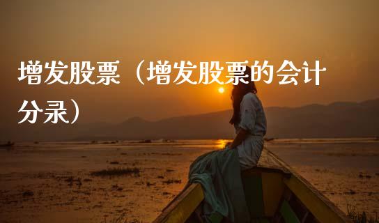 增发股票（增发股票的会计分录）_https://www.gzqbddp.com_财经资讯_第1张