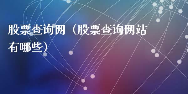 股票查询网（股票查询网站有哪些）_https://www.gzqbddp.com_财经资讯_第1张