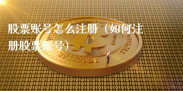 股票账号怎么注册（如何注册股票账号）_https://www.gzqbddp.com_炒股经验_第1张