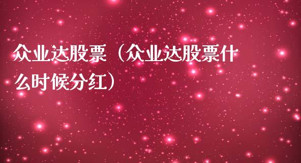 众业达股票（众业达股票什么时候分红）_https://www.gzqbddp.com_财经资讯_第1张