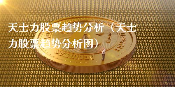 天士力股票趋势分析（天士力股票趋势分析图）_https://www.gzqbddp.com_股票知识_第1张