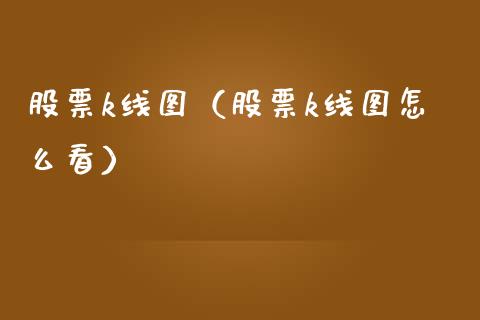股票k线图（股票k线图怎么看）_https://www.gzqbddp.com_技术分析_第1张
