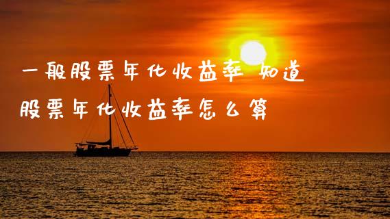 一般股票年化收益率 知道股票年化收益率怎么算_https://www.gzqbddp.com_技术分析_第1张