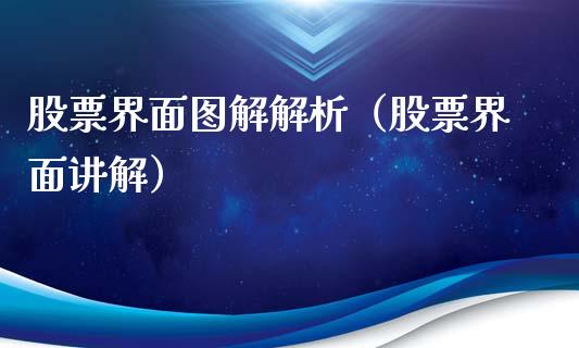 股票界面图解解析（股票界面讲解）_https://www.gzqbddp.com_选股技巧_第1张