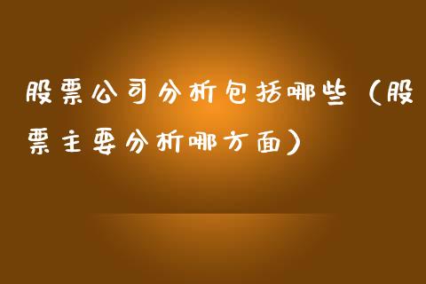 股票公司分析包括哪些（股票主要分析哪方面）_https://www.gzqbddp.com_技术分析_第1张