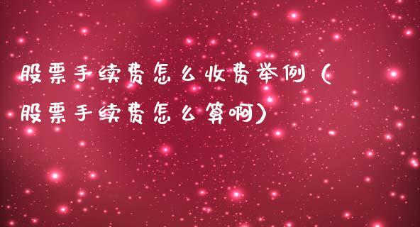 股票手续费怎么收费举例（股票手续费怎么算啊）_https://www.gzqbddp.com_股票知识_第1张