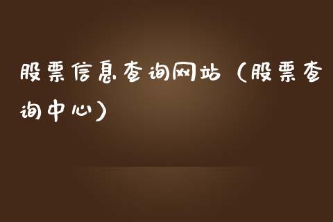 股票信息查询网站（股票查询中心）_https://www.gzqbddp.com_股票知识_第1张