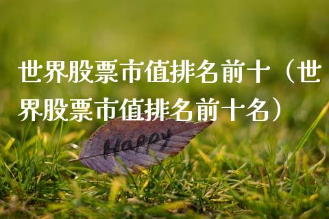 世界股票市值排名前十（世界股票市值排名前十名）_https://www.gzqbddp.com_技术分析_第1张