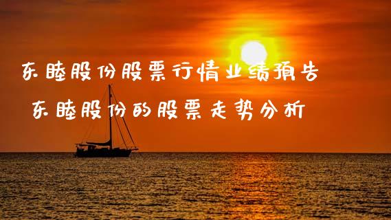 东睦股份股票行情业绩预告 东睦股份的股票走势分析_https://www.gzqbddp.com_股票知识_第1张