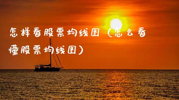 怎样看股票均线图（怎么看懂股票均线图）_https://www.gzqbddp.com_炒股经验_第1张