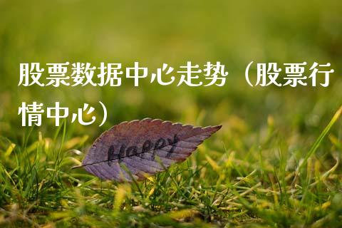 股票数据中心走势（股票行情中心）_https://www.gzqbddp.com_股票知识_第1张